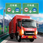 中国卡车模拟驾驶3D全景v1.10.50 免广告版