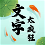 文字太疯狂免费无广告畅玩版