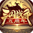 三国战争沙场争锋策略为王
