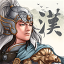 三国志汉末霸业经典策略重现v0.9.3 免费版
