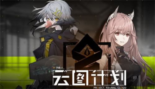 少女前线云图计划兑换码获取方式及最新福利