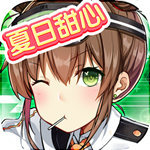 夏日甜心正版手游上线 v1.1.18 免费版