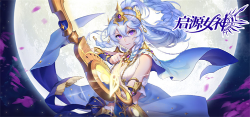 启源女神礼包兑换界面示意图