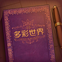 彩色世界童话创作益智手游 v1.0.0 免费版