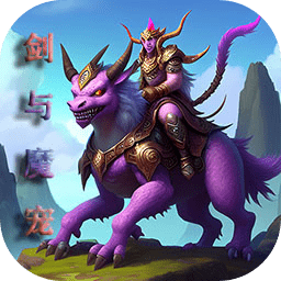 剑与魔宠武侠开放世界冒险v1.0 免费版
