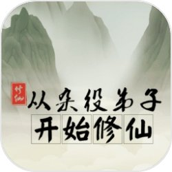 凡人修仙单机文字修真游戏