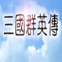 三国群英传手机版经典策略单机v1.2.0 无限金币版