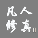 凡人修真2全功能开放版仙途启程