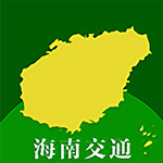 海南交通出行服务掌上平台v1.3.3 最新版