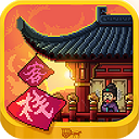 长安客栈盛世建造与经营之道v1.2.0 无限金币版