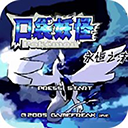 口袋妖怪永恒之沫神兽洞窟新玩法v2021.0 免费版