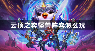 云顶之弈怪兽阵容玩法攻略大全