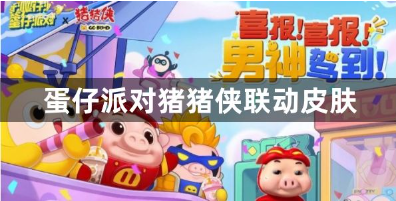 蛋仔派对猪猪侠联动皮肤获取攻略