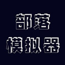 部落模拟器资源解锁玩法说明v0.2.3 免费版