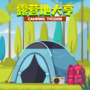 露营地大亨免费畅玩经营之旅