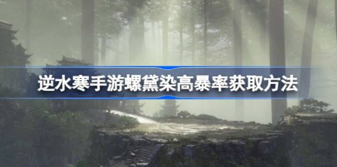 逆水寒手游螺黛染高爆率NPC分布详解
