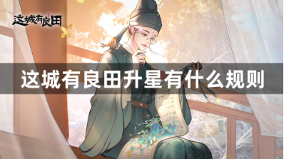 这城有良田升星机制与进阶技巧解析