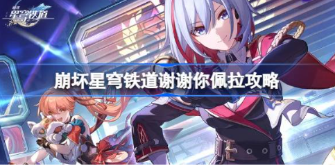 崩坏星穹铁道佩拉成就解锁步骤详解
