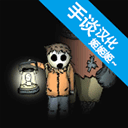 最后的曙光免费畅玩末日生存挑战