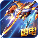 雷电战机空战射击手游免费畅玩v5.5.0 免费版