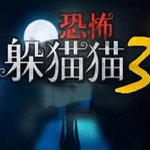 恐怖躲猫猫3畅玩版冒险逃生新 v2.3.1 无限金币版