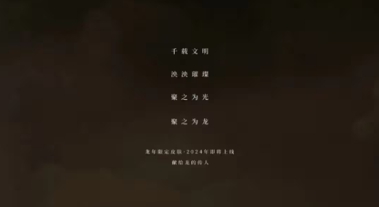 王者荣耀2024龙年限定皮肤英雄解析