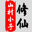 八荒修仙畅玩宗门经营之路