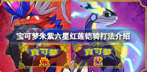 宝可梦朱紫六星红莲铠骑打法全解析