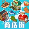 箱庭商店街全资源解锁新版发布