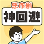 神回避中文版脑洞解谜大作战v3.3.0 无限提示版