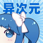 异次元漫画免费阅读资源全收录v2.4.2 最新版