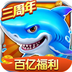 捕鱼大作战柳岩版深海寻宝v1.503 无限钻石版