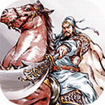 名将之弈水墨三国策略手游