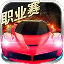 小奥终极狂飙5驾驶挑战赛全