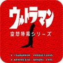 初代奥特曼空想特摄中文特制版v3.3.2 无限能量版