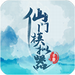 仙门模拟器经营修仙新境界