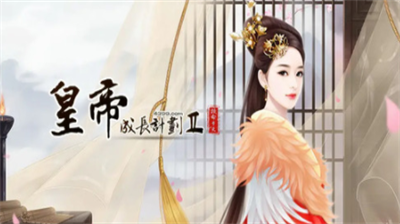 皇帝成长计划2太后互动机制深度解析