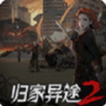 归家异途2末日生存手游正式上线