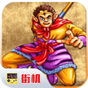 西游释厄传安卓畅玩版经典重温