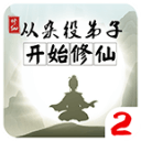 从杂役弟子开始修仙2内置功能版v1.5 无限灵石版