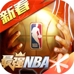 最强NBA免费畅玩资源全解锁v1.47.0 最新版