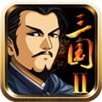 三国大时代2战略模拟全解锁版v1.0 无限金币版