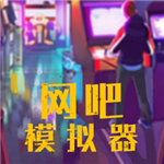 网吧模拟器手机版中文汉化版经营策略v1.1 无限钞票版