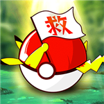 口袋妖怪免费版无限钻石神兽礼包v2.1.5 无限进化版