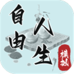 自由人生模拟无限资源内置功能完整版
