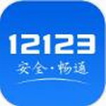 交管12123下载安装与平台服务