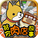 肉店经营与暖心物语v1.4 无限钱版