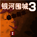 银河围城3全资源解锁飞行射击手游v1.2.17 无限金币版