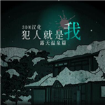 沉浸式温泉悬疑事件真相探寻v1.2.0 无限提示版