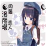 同居恋人洛丽塔汉化版免费下载v3.26 免费版